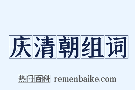 庆清朝组词是什么意思的图片